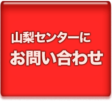山梨センターへお問い合わせ
